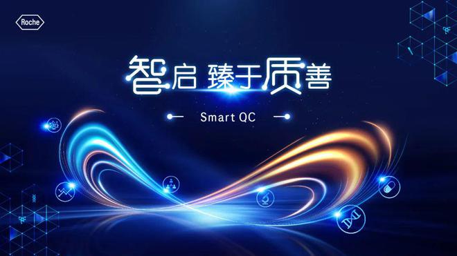 “超強(qiáng)大腦”來襲！羅氏診斷推出實(shí)時(shí)質(zhì)控解決方案Smart QC(圖1)