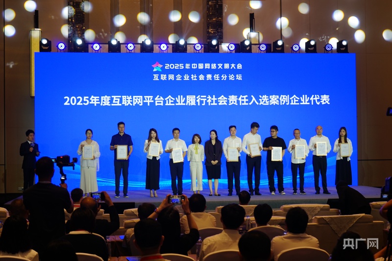 2025中國網(wǎng)絡(luò)文明大會｜數(shù)字時代互聯(lián)網(wǎng)企業(yè)如何實踐社會責(zé)任？(圖1)